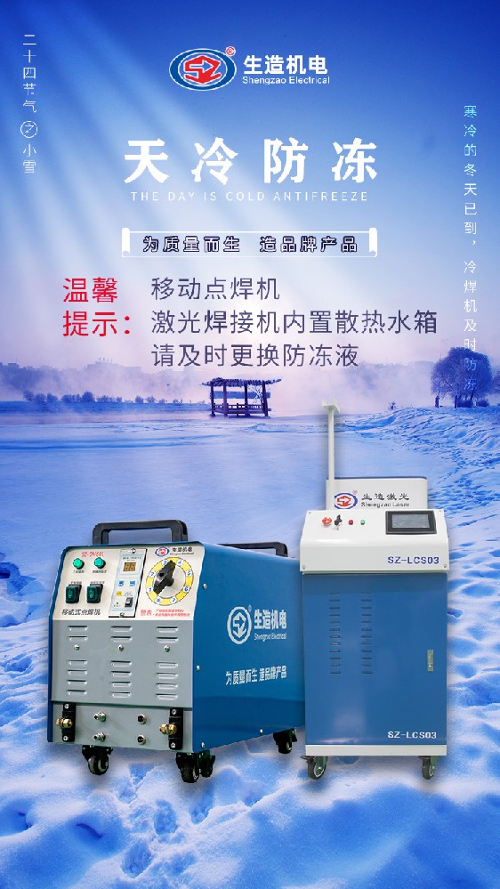SZ-GMS01移动式点焊机、SZ-LCS03手持式激光污污的丝瓜视频更换防冻液通知